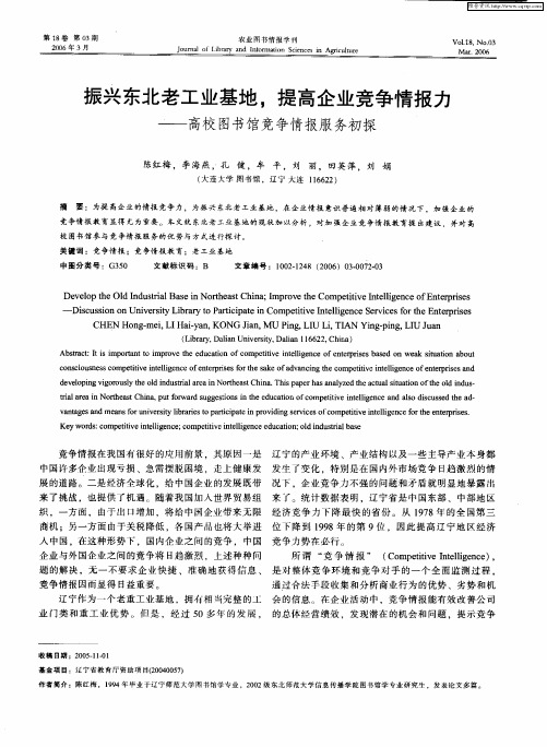 振兴东北老工业基地,提高企业竞争情报力——高校图书馆竞争情报服务初探