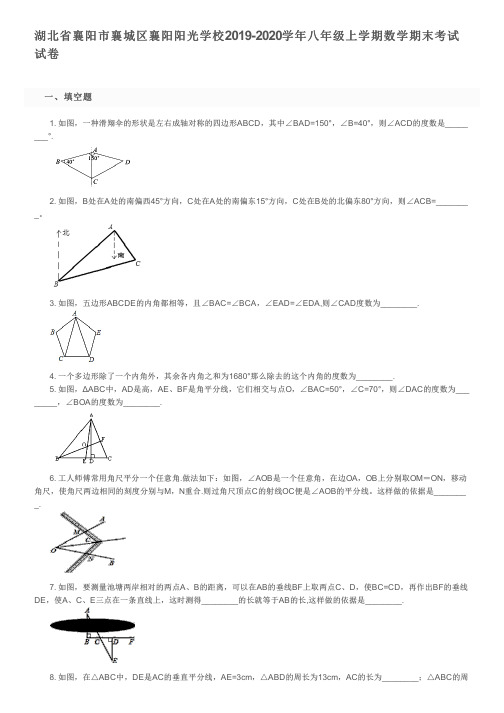 湖北省襄阳市襄城区襄阳阳光学校2019-2020学年八年级上学期数学期末考试试卷及参考答案