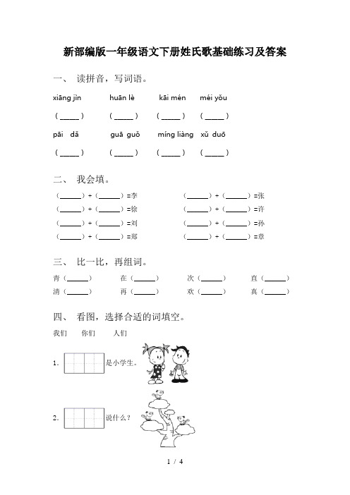 新部编版一年级语文下册姓氏歌基础练习及答案