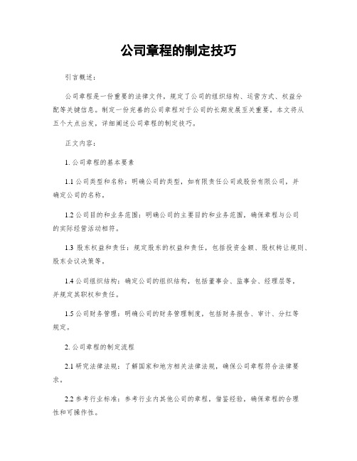 公司章程的制定技巧