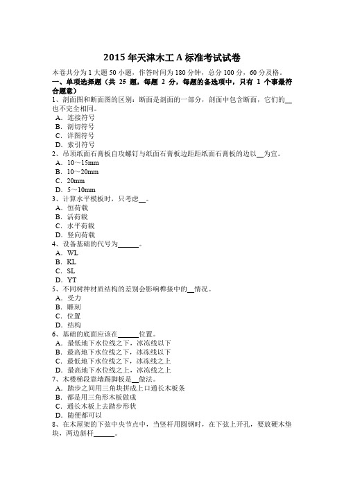 2015年天津木工A标准考试试卷