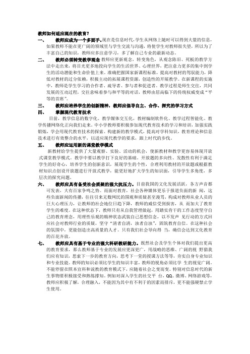 教师如何适应现代教育？