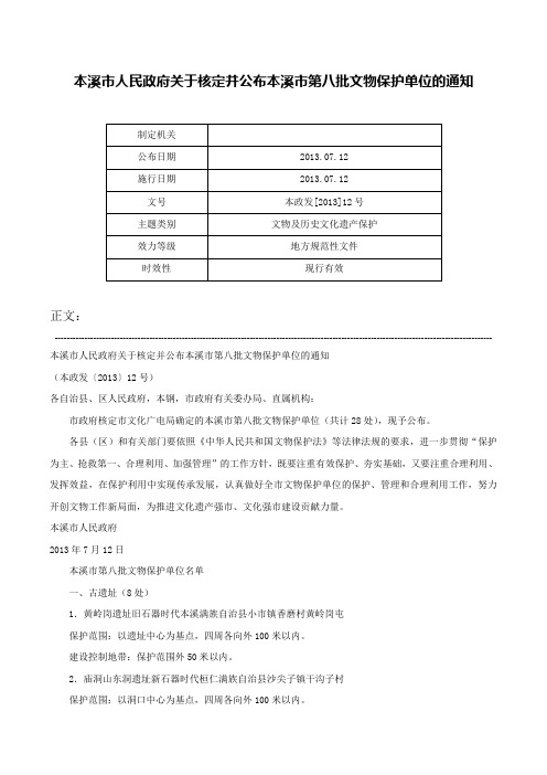 本溪市人民政府关于核定并公布本溪市第八批文物保护单位的通知-本政发[2013]12号