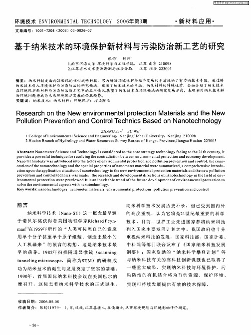 基于纳米技术的环境保护新材料与污染防治新工艺的研究