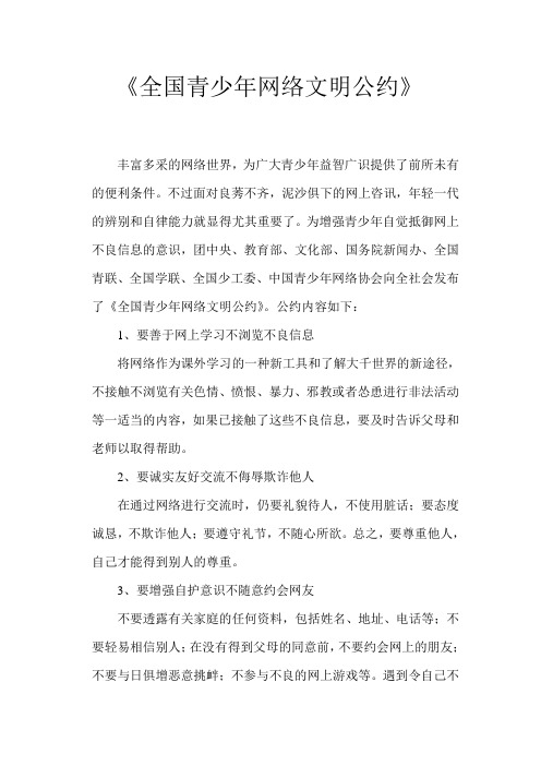 全国青少年网络文明公约