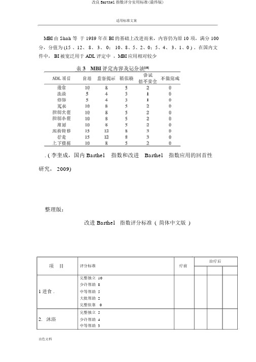 改良Barthel指数评分实用标准(最终版)