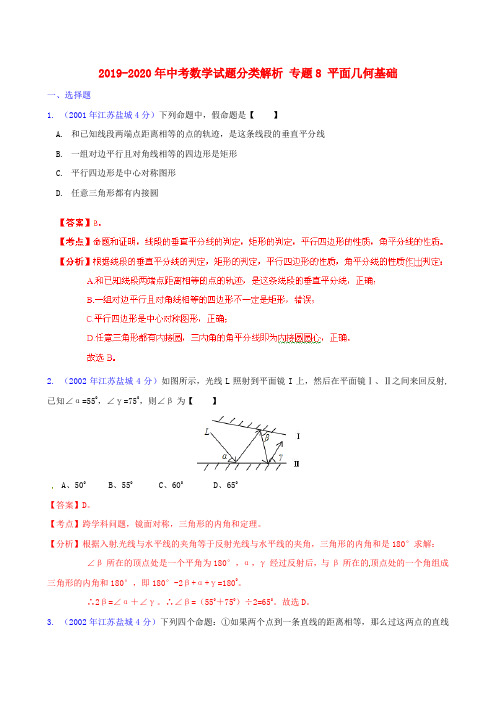 2019-2020年中考数学试题分类解析 专题8 平面几何基础