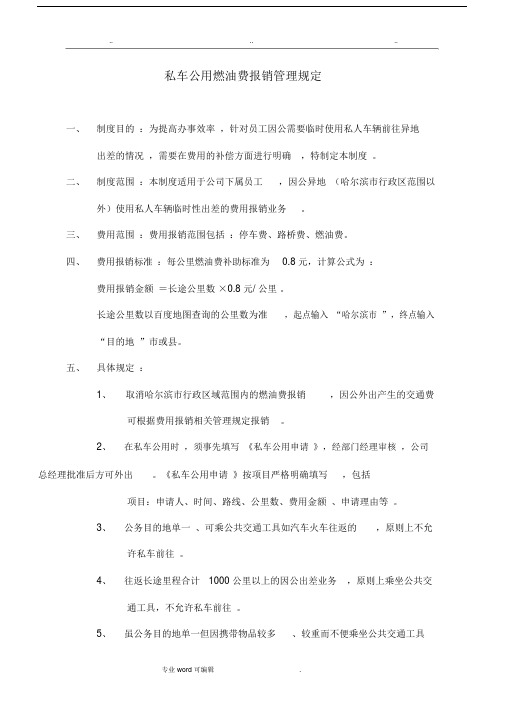 私车公用燃油费报销管理方案规定.doc