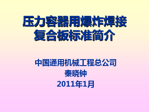 压力容器用爆炸焊接复合板标准简介