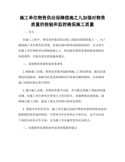 施工单位物资供应保障措施之九加强对物资质量的检验和监控确保施工质量