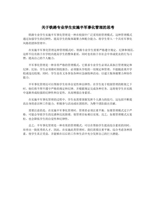 关于铁路专业学生实施半军事化管理的思考