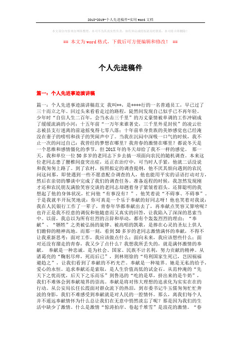 2018-2019-个人先进稿件-实用word文档 (9页)