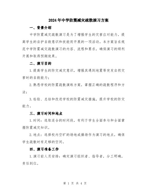 2024年中学防震减灾疏散演习方案