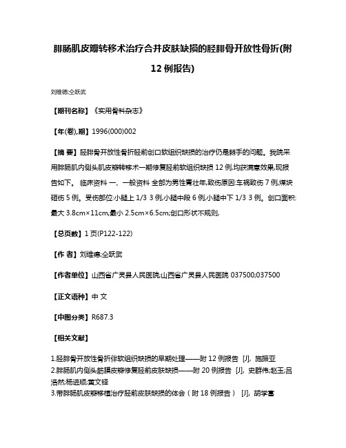 腓肠肌皮瓣转移术治疗合并皮肤缺损的胫腓骨开放性骨折(附12例报告)