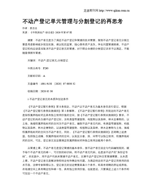 不动产登记单元管理与分割登记的再思考