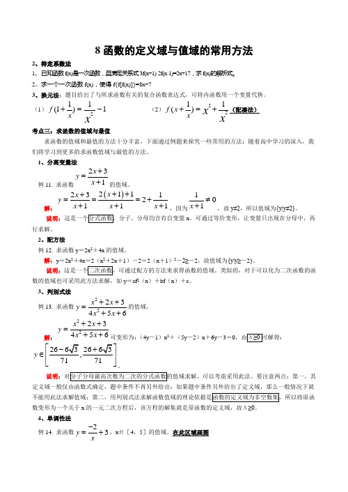 1.2求函数的定义域与值域的常用方法