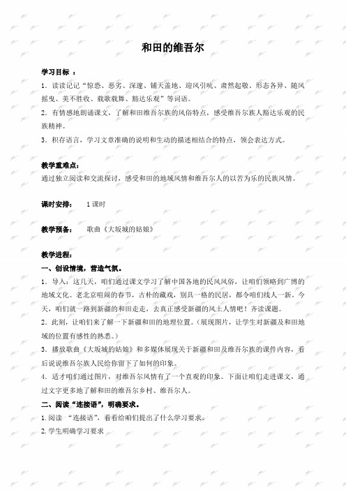 人教新课标六年级下册语文教案和田的维吾尔