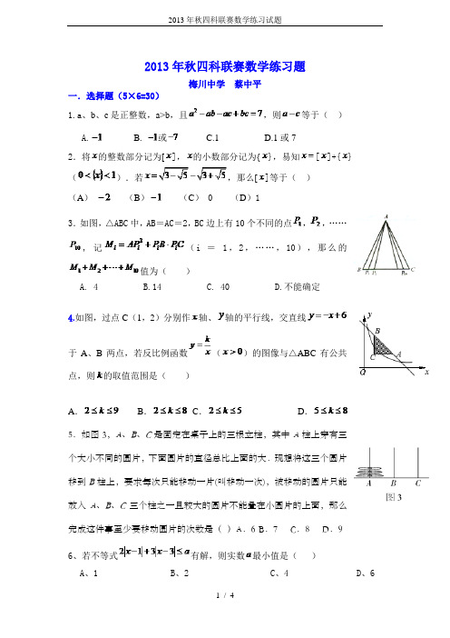 2013年秋四科联赛数学练习试题