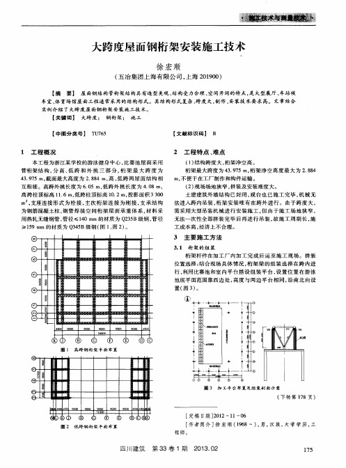 大跨度屋面钢桁架安装施工技术