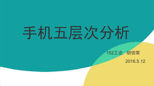 手机五层次分析