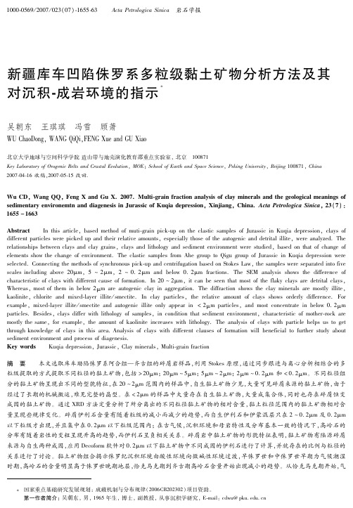 新疆库车凹陷侏罗系多粒级黏土矿物分析方法及其对沉积-成岩环境的指示