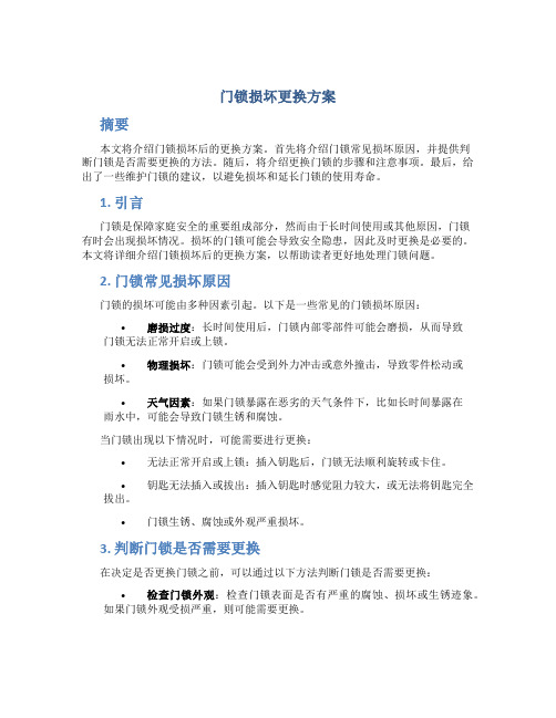 门锁损坏更换方案