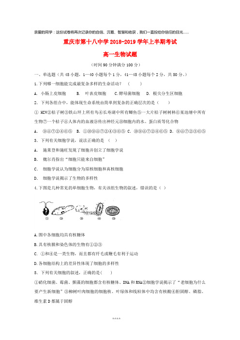 重庆市第十八中学2018-2019学年高一生物上学期期中试题