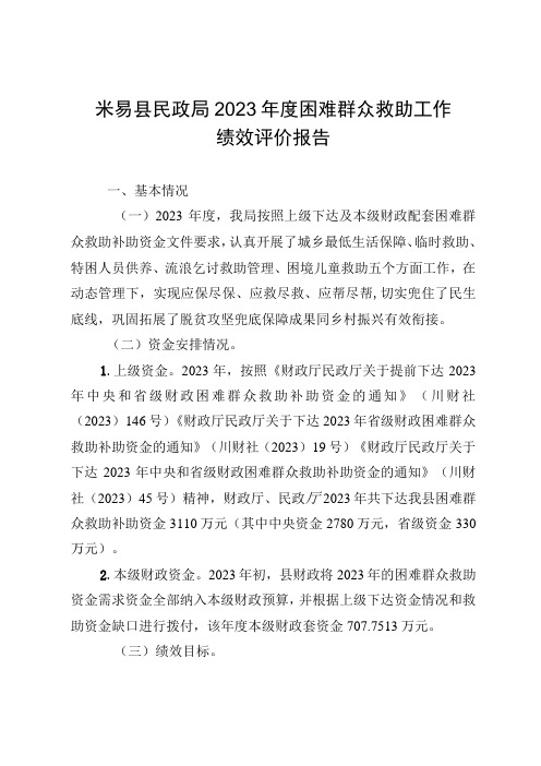 米易县民政局2022年度困难群众救助工作绩效评价报告