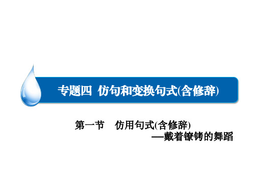 高三语文一轮总复习课件：语言文字运用 专题四 第1节 仿用句式含修辞(共41张PPT)