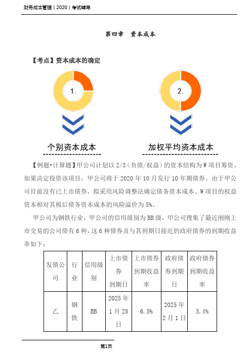 财务成本管理(2020)考试习题-第04讲_资本成本-闫华红