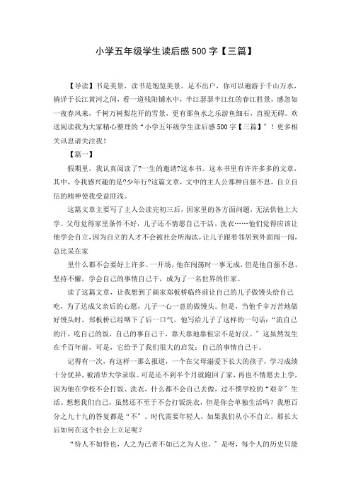 关于小学五年级学生读后感500字【三篇】