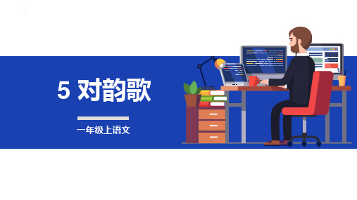 最新部编人教版一年级语文上册《对韵歌》精品教学课件