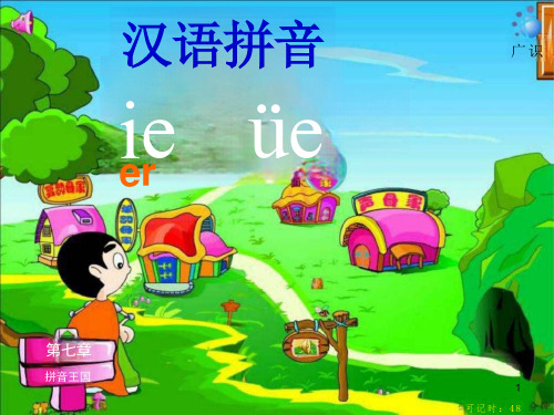 ie ue er教学ppt课件 语文 小学教育 教育专区