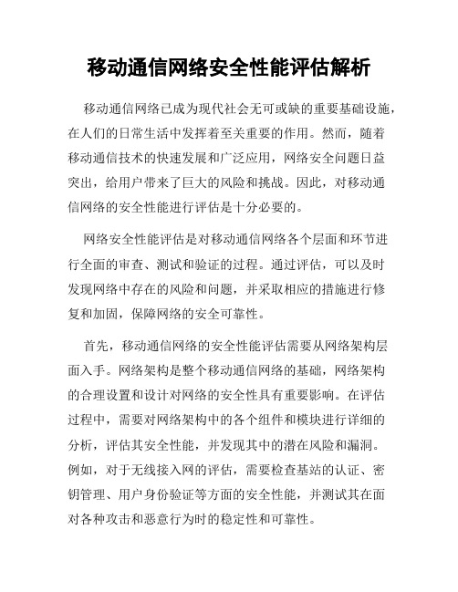 移动通信网络安全性能评估解析