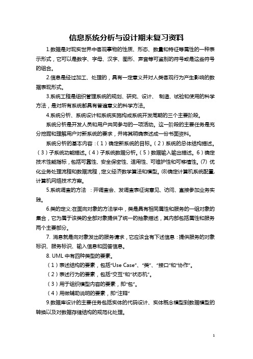 信息系统分析与设计期末复习资料