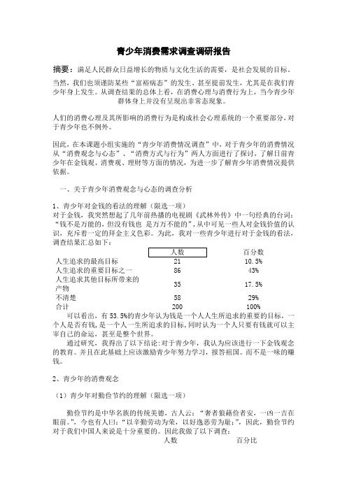 青少年消费需求调查调研报告