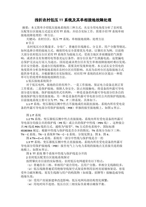 浅析农村低压TT系统及其单相接地故障处理