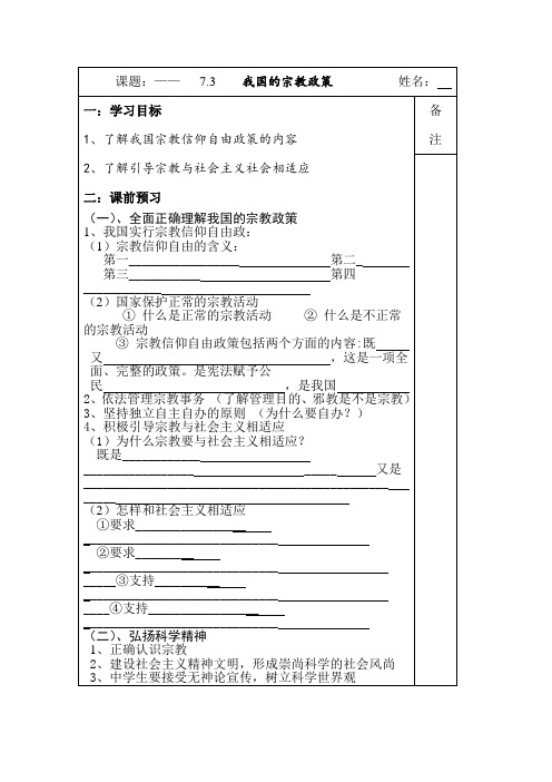 高中政治最新-我国的宗教政策复习学案 精品