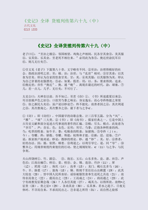 《史记》全译 货殖列传第六十九(中)