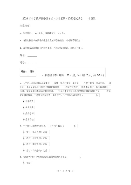 2020年中学教师资格证考试《综合素质》模拟考试试卷含答案