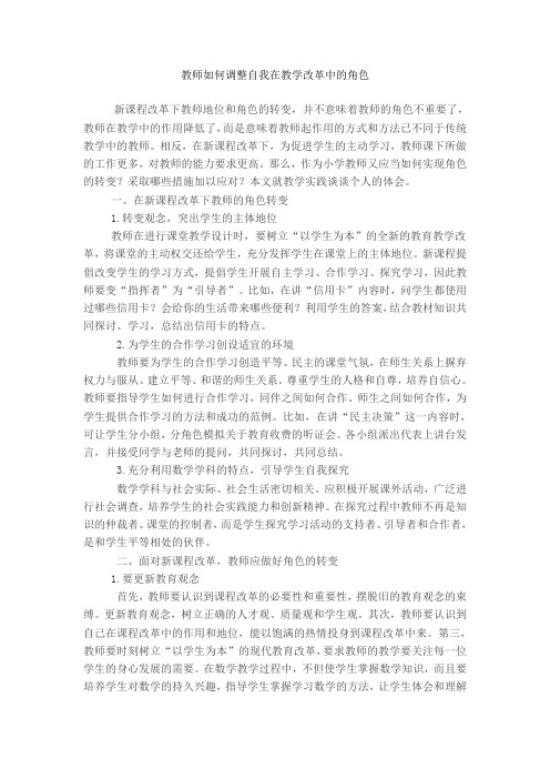 教师如何调整自我在教学改革中的角色