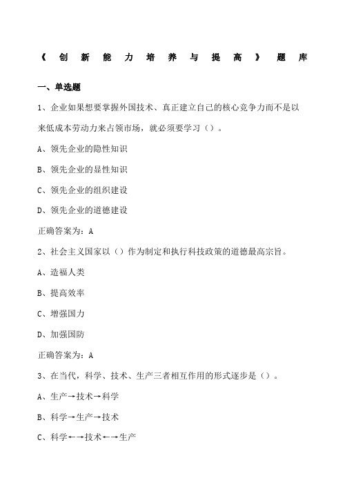 专技人员《创新能力》题库答案单选多选判断