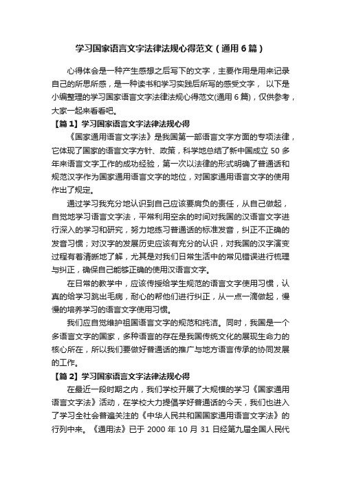 学习国家语言文字法律法规心得范文（通用6篇）