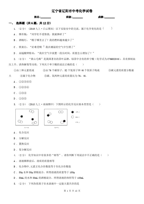 辽宁省辽阳市中考化学试卷