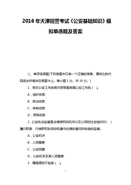 2016年天津招警考试《公安基础知识》模拟单选题及答案