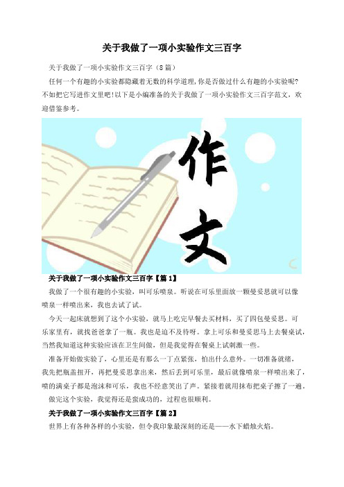 关于我做了一项小实验作文三百字