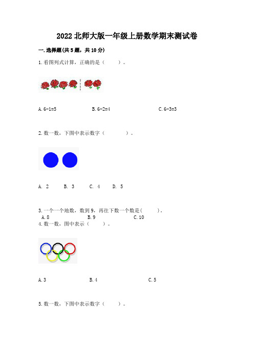 2022北师大版一年级上册数学期末测试卷附答案(完整版)