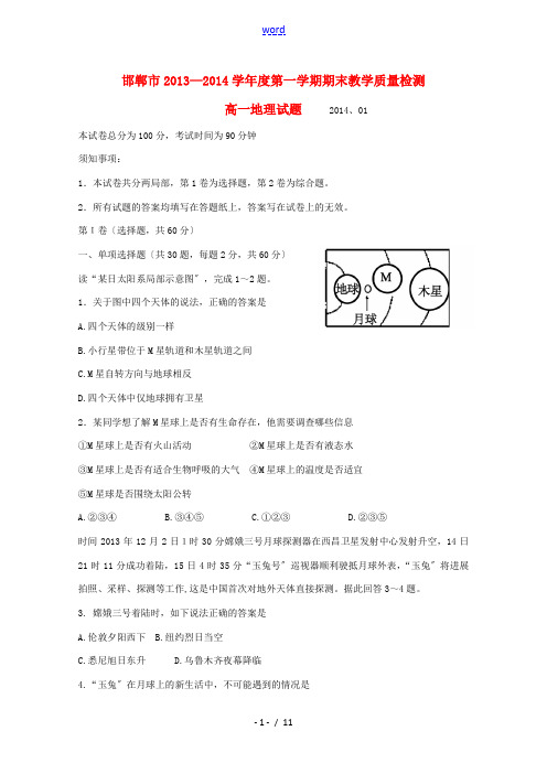 河北省邯郸市2013-2014学年高一地理上学期期末考试试题新人教版