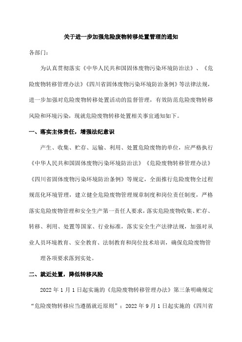 关于进一步加强危险废物转移处置管理的通知