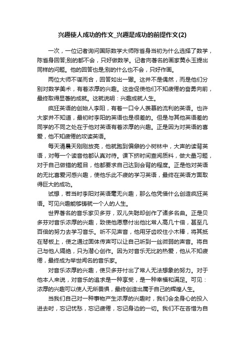 兴趣使人成功的作文_兴趣是成功的前提作文（2）